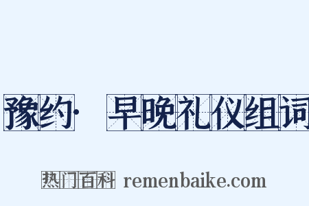 豫约·早晚礼仪组词是什么意思的图片